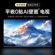 長虹平嵌0貼 AI TV壁畫電視65Q10W
