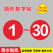 棉柔潔數(shù)字號碼牌網(wǎng)吧餐飲桌號牌 座位數(shù)字貼防水貼紙 機(jī)臺衣柜編號 順序號選手號數(shù)字貼定制 1-30數(shù)字【一套紅底白字】 10x10cm