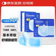 珍視明水凝膠護眼貼葉黃素決明子學生成人通用舒緩眼部冷敷貼14片/盒