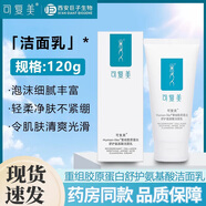 可復美 醫用類(lèi)人膠原蛋白敷料 醫美光子術(shù)后冷敷敏感修護適用敏感肌 妝字號】重組膠原蛋白舒護氨基酸潔面乳120g 1支