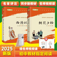 朝花夕拾+西游記 七年級(jí)上冊(cè)必讀課外書 七年級(jí)上冊(cè)全套人教版教材配套 魯迅原著必讀正版（贈(zèng)名師視頻課）