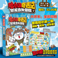 哈小浪奇遇記：恐龍島大冒險1?暑假閱讀暑假課外書(shū)課外暑假自主閱讀暑期假期讀物