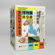 國際科普大師叢書(shū)（青春版）·博物篇（套裝9冊）快樂(lè )讀書(shū)吧 暑期必讀課外閱讀