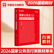 2026新版國(guó)考】考公教材華圖國(guó)考公務(wù)員考試2026國(guó)家公務(wù)員考試教材25國(guó)考?xì)v年真題試卷申論行測(cè)5000題刷題題庫(kù)省考公務(wù)員考試2025 【行測(cè)教材】1本 國(guó)考