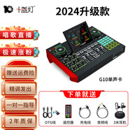 十盞燈旗艦款G9聲卡手機專用直播帶貨設備電腦臺式機通用套裝錄音棚調音臺主播唱歌抖音快手喊麥全套 升級款G10單聲卡【送手機OTG轉接線+3米耳機】