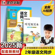 墨點(diǎn)字帖 2025年 語文同步二年級上冊 筆順筆畫同步練字帖視頻版 贈聽寫默寫本 人教版二年級課外閱讀鋼筆鉛筆字帖楷書描紅本偏旁部首拼音控筆訓(xùn)練字帖 （共2冊）