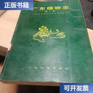 【二手9成新】廣東植物志 卷 /陳封懷 廣東科技