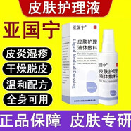 亞國寧濕疹皮炎皮膚護理液體噴劑護理液體敷料全身干燥瘙癢 一盒 亞國寧皮膚護理液體噴劑