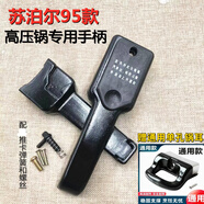 適用于蘇泊爾老式高壓鍋/壓力鍋推式手柄蘇泊爾95 96 97款手柄 24-26寸【95款推板式】+單孔鍋耳