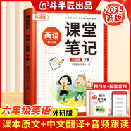 2025斗半匠英語(yǔ)課堂筆記六年級下冊外研版三起點(diǎn)同步教材隨堂筆記教材全解小學(xué)生課前預習課后復習輔導書(shū)
