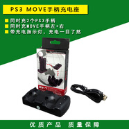 九選優(yōu)品PS3手柄充電器 座充 PS3無線手柄充電座 move體感手柄充電器