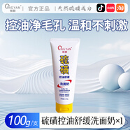 傾顏硫磺控油舒緩洗面奶深層清潔毛孔油漬溫和舒緩肌膚保濕芳香去黑頭 控油舒緩洗面奶*1