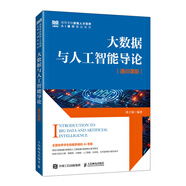 大數(shù)據(jù)與人工智能導(dǎo)論（通識(shí)課版）