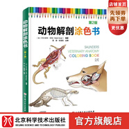 動物解剖涂色書（第2版）北京科學(xué)技術(shù)出版社  動物醫(yī)學(xué)、動物愛好者、獸醫(yī)解剖 北京科學(xué)技術(shù)出版社