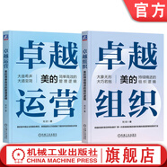卓越運(yùn)營(yíng) 美的簡(jiǎn)單高效的管理邏輯+卓越組織 美的持續(xù)精進(jìn)的組織邏輯 套裝全2冊(cè) 劉欣 美的組織架構(gòu)管理邏輯解析 企業(yè)管理書