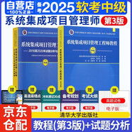 備考2025 軟考中級系統集成項目管理工程師 2024全國計算機技術(shù)與軟件專(zhuān)業(yè)技術(shù)資格（水平）考試指定用書(shū)教程第3版+2016-2020年試題分析與解答2本套清華大學(xué)出版