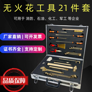 防爆組合工具套裝10件套無(wú)磁無(wú)火花銅扳手消防破拆堵漏器材21件套 防爆工具21件套含卡槽工具箱
