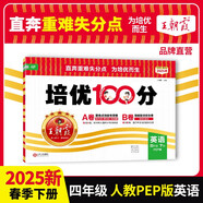 2025春王朝霞培優(yōu)100分四年級英語下冊人教版 小學同步試卷AB卷小學單元測試專項期中期末考試卷重難點培優(yōu)測試卷 名師教你期末沖刺100分卷 王朝霞
