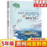 【新華書店】貴州閱美黔貴五年級課外閱讀書目可選 美麗的西沙群島南海有飛魚 泥火人家 大林和小林精編珍藏版 深藍(lán)色的七千米 云端小學(xué) 1.美麗的西沙群島南海有飛魚-長江少年兒童(單本）
