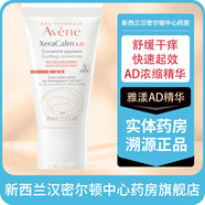 雅漾 新西蘭藥房直郵 雅漾AVENE Xeracalm AD濃縮精華50ml