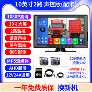 譽霸（YOELBAER）貨車行車記錄儀高清夜視雙鏡頭四路監(jiān)控360全景一體機24V倒車影像 10寸聲控+MP5【二路超清版】64G