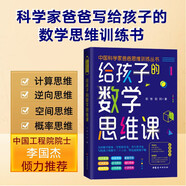 中國科學(xué)家爸爸思維訓(xùn)練叢書全10冊【多規(guī)格】給孩子的商業(yè)思維課寫給孩子的數(shù)學(xué)思維課時(shí)間管理課 數(shù)學(xué)解題思維課 數(shù)理化全知道 物理時(shí)空大冒險(xiǎn) 給孩子的數(shù)學(xué)思維課