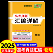 2025版天利38套2019-2024浙江省選考真題匯編詳解物理化學(xué)生物地 真題匯編詳解物理 浙江專(zhuān)用