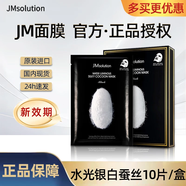 JMsolution肌司研水光急救補(bǔ)水蜂蜜珍珠補(bǔ)水保濕燕窩魚子醬韓國(guó)進(jìn) 銀白蠶絲面膜10片盒