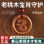 金水堂桃木護(hù)身符正品掛件真桃木本命年十二生肖吊墜男女兒童寶寶隨身 生肖蛇·雙面雕刻吊墜款