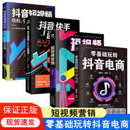 正版包郵 4冊 零基礎玩轉抖音電商+短視頻營(yíng)銷(xiāo)+抖音快手運營(yíng)推廣從入門(mén)到精通+抖音短視頻吸粉引流變現全攻略 短視頻平臺運營(yíng)基礎入門(mén)書(shū) 【4冊】短視頻營(yíng)銷(xiāo)套裝 保證正版-現貨速發(fā)