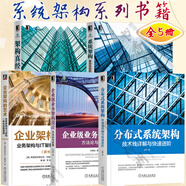 全5冊 企業(yè)架構(gòu)的藝術(shù) 業(yè)務(wù)架構(gòu)與IT架構(gòu)一體化實(shí)踐指南+分布式系統(tǒng)架構(gòu) 技術(shù)棧詳解+系統(tǒng)架構(gòu) 復(fù)雜系統(tǒng)的產(chǎn)品設(shè)計與開發(fā)+架構(gòu)真經(jīng) 互聯(lián)網(wǎng)技術(shù)架構(gòu)的設(shè)計原則+企業(yè)級業(yè)務(wù)架構(gòu)設(shè)計 方法論與實(shí)踐