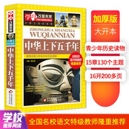 中華上下五千年 彩圖版加厚大開本 中小學(xué)生課外閱讀書籍 三四五六年級課外書 學(xué)習(xí)改變未來