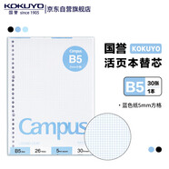 國(guó)譽(yù)(KOKUYO)B5彩色活頁(yè)紙Campus活頁(yè)本替芯筆記本子活頁(yè)紙內(nèi)頁(yè)  5mm方格 30張藍(lán)色1本 WCN-CLL1314B