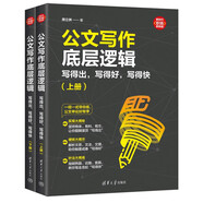 公文寫作底層邏輯：寫得出，寫得好，寫得快（新時代·職場新技能 套裝上下冊）