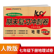 七年級下冊地理試卷RJ版 初中期末沖刺100分總復(fù)習(xí)測試卷 專項模擬突破卷必刷題真題綜合檢測卷