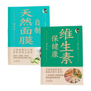 自制天然面膜隨身查+維生素保健康隨身查（全2冊(cè)）