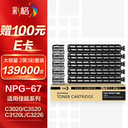 彩格適用佳能NPG-67粉盒 C3020硒鼓C3222l C3226粉盒C3120L墨粉 C3125墨盒 C3320 C3130L墨粉盒2黑3彩套裝