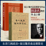 秦漢魏晉南北朝簡(jiǎn)史(精裝) 田余慶 魏晉史+東晉門(mén)閥政治
