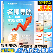 【自選】2025版深圳專(zhuān)版名師導航中考語(yǔ)文數學(xué)英語(yǔ)物理歷史化學(xué)道德與法治總復習含主書(shū)課時(shí)作業(yè)本知識點(diǎn)提綱本卷答案 2024版 英語(yǔ)