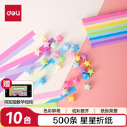 得力(deli)500條10色星星折紙 手工彩紙幸運(yùn)星許愿祝福星紙條五角星紙疊小星星 生日禮物文具送禮好物