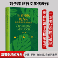 血與蜜之地、失落的衛星、午夜降臨前抵達、沿著(zhù)季風(fēng)的方向 劉子超旅行三部曲 巴爾干半島旅行文學(xué) 沿著(zhù)季風(fēng)的方向：從印度到東南亞的旅程