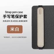 拓思曼手寫筆保護套適用蘋果Applepencil筆套ipad華為mpencil小米電容筆通用觸控筆袋防丟便捷攜帶收納套 米白【優(yōu)質(zhì)皮革-防水防刮-高彈松緊帶】