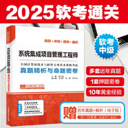 軟考配套輔導(dǎo)系統(tǒng)集成項(xiàng)目管理工程師真題精析與命題密卷/全國(guó)計(jì)算機(jī)技術(shù)與軟件專(zhuān)業(yè)技術(shù)資格考試