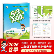 官方自營(yíng)【贈定制錯題本】2026春季53天天練小學(xué)數學(xué)二年級下冊BSD北師大版五三天天練53天天練5.3天天練5·3天天練學(xué)霸培優(yōu)學(xué)霸提優(yōu)