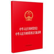 中華人民共和國監(jiān)察法 中華人民共和國監(jiān)察法實(shí)施條例