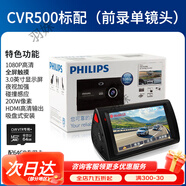 飛利浦CVR500車(chē)載行車(chē)記錄儀超高清1080P廣角夜視3.0觸控大屏 黑色【1080P高清+全觸摸屏】 CVR500+6 官方標配 x 單鏡頭