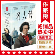 作家榜名著：名人傳（傅雷經(jīng)典全譯本！全新彩插珍藏版！諾獎得主傳世杰作，傳記文學(xué)不朽經(jīng)典！閱讀名人傳，汲取大智慧！作家榜出品?。?
                                         title=