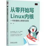 從零開始寫Linux內(nèi)核：一書學(xué)透核心原理與實(shí)現(xiàn)