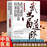 【官方正版】道醫(yī)絕世秘方武當(dāng)?shù)泪t(yī)尚儒彪全8冊中華名醫(yī)名方薪傳名醫(yī)名方 肘后備急方黃帝外經(jīng)陳士鐸醫(yī)名著全6冊彩色圖解本草綱目+黃帝內(nèi)經(jīng)+神農(nóng)本草經(jīng)+傷寒論+湯頭歌訣中國醫(yī)學(xué)書籍 武當(dāng)?shù)泪t(yī)