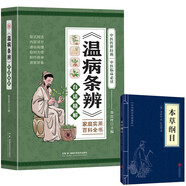 《溫病條辨》白話精解+本草綱目（全2冊）中醫(yī)傳世經(jīng)典臨床必讀家庭實用百科全書中醫(yī)四大之一